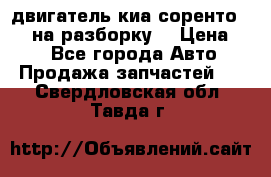 двигатель киа соренто D4CB на разборку. › Цена ­ 1 - Все города Авто » Продажа запчастей   . Свердловская обл.,Тавда г.